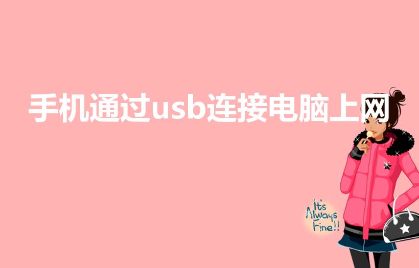 手机通过usb连接电脑上网