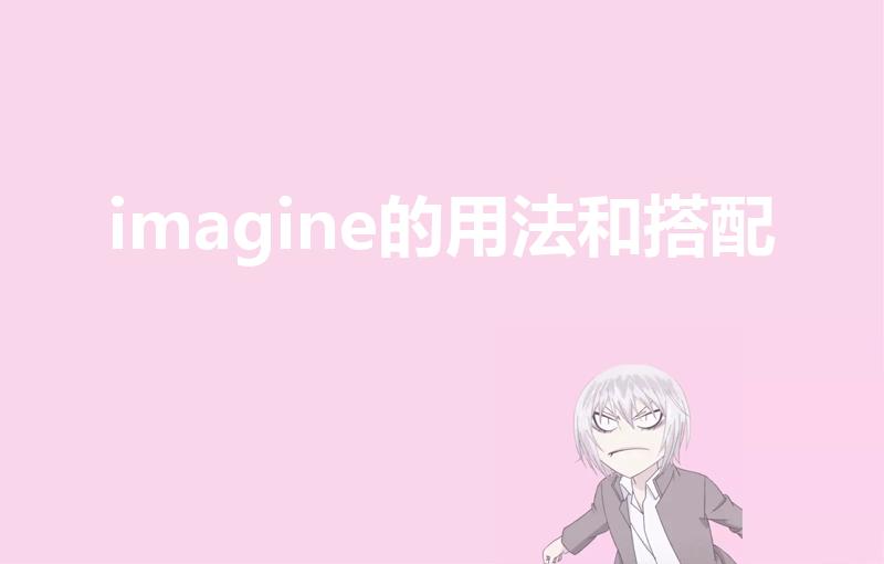 imagine的用法和搭配（imagine的用法总结）