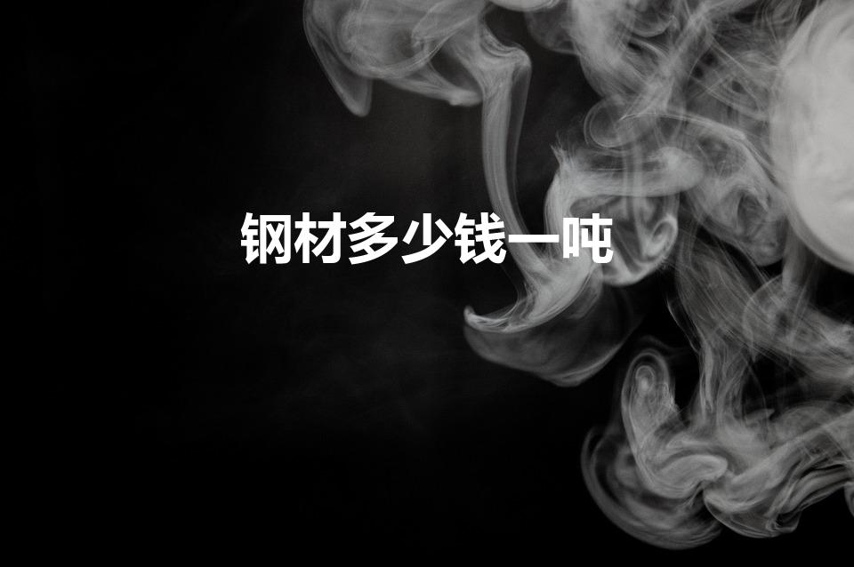 钢材多少钱一吨（制作好的钢筋多少一吨）