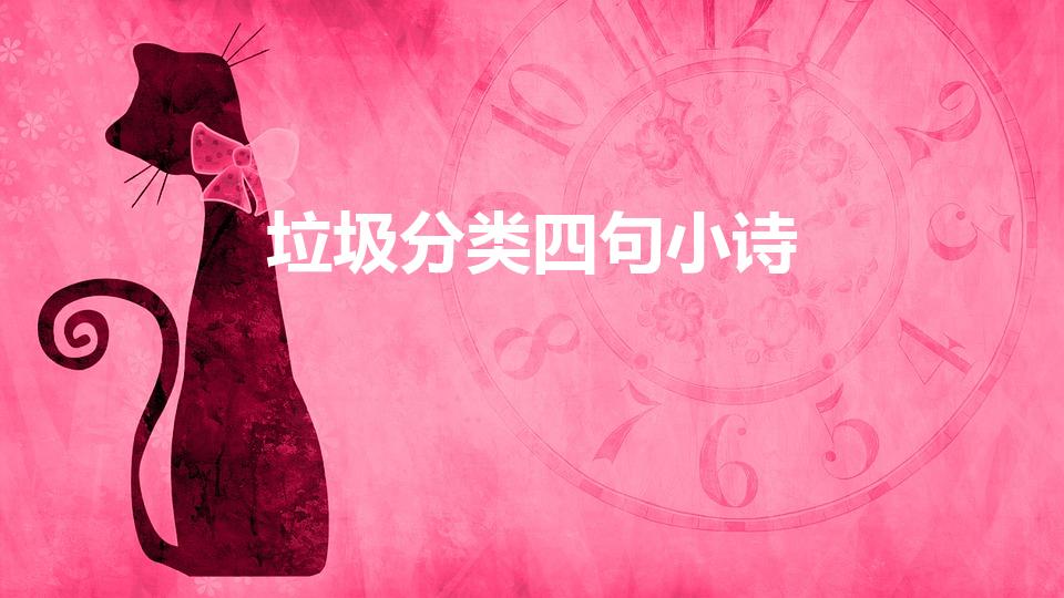 垃圾分类四句小诗（垃圾分类小诗歌4句是什么）