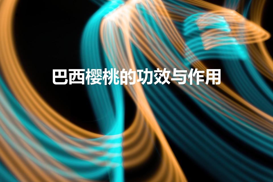 巴西樱桃的功效与作用（巴西针叶樱桃是凉性还是热性）