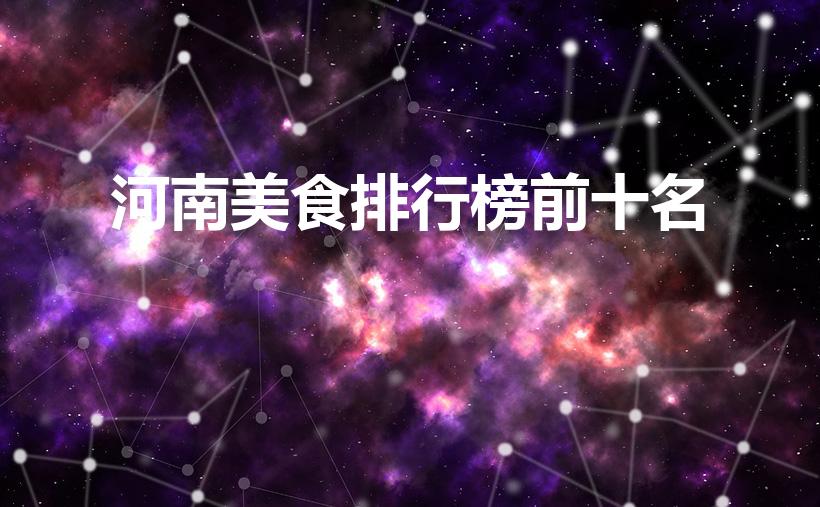 河南美食排行榜前十名（河南特色美食小吃排名）