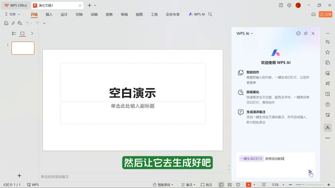 ppt幻灯片制作教程步骤？教你使用WPS的AI功能制作PPT