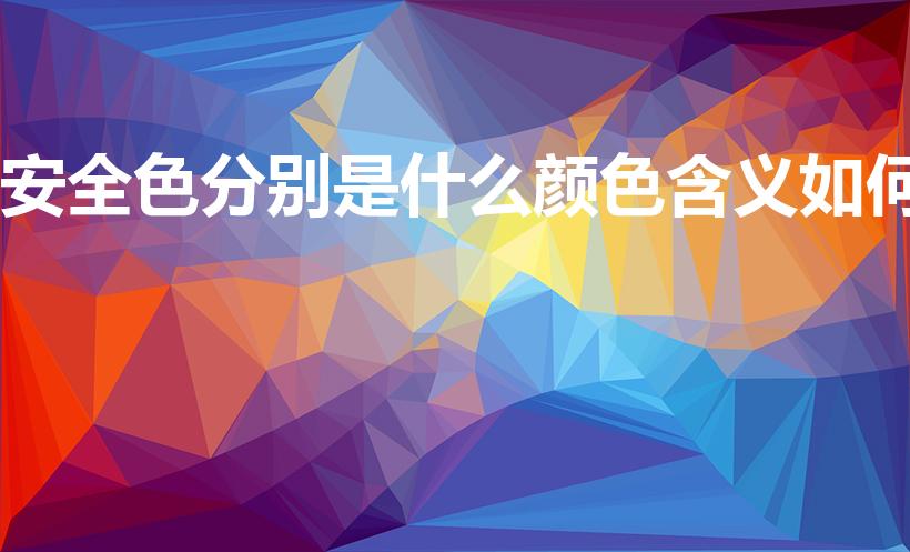 安全色分别是什么颜色含义如何（安全色是指什么颜色）
