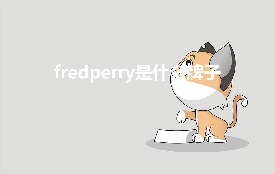 fredperry是什么牌子（一把剑两个翅膀的品牌）