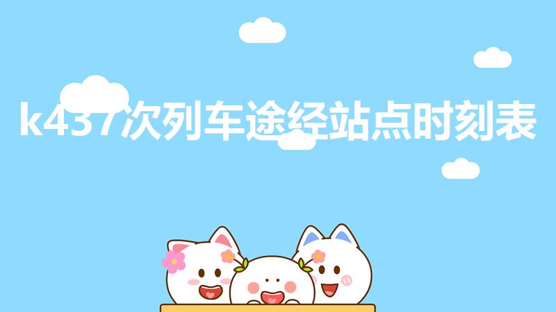k437次列车途经站点时刻表（K437次列车时刻表）