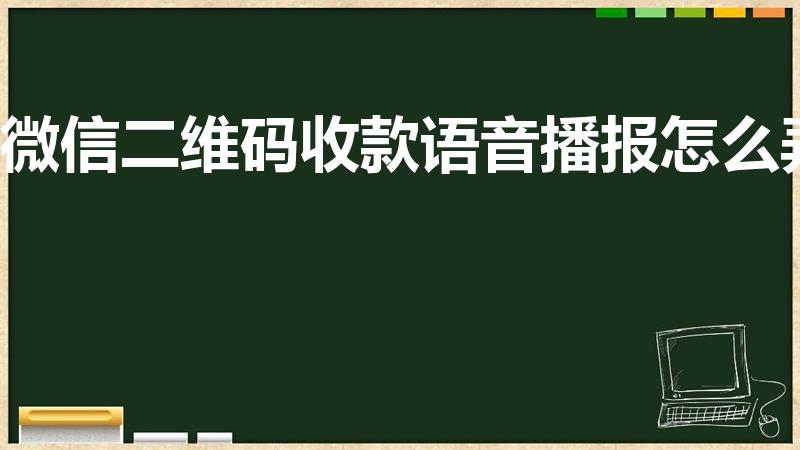 微信二维码收款语音播报怎么弄