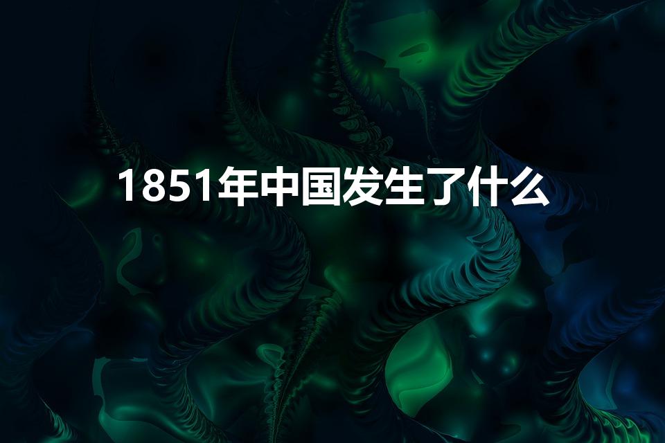 1851年中国发生了什么