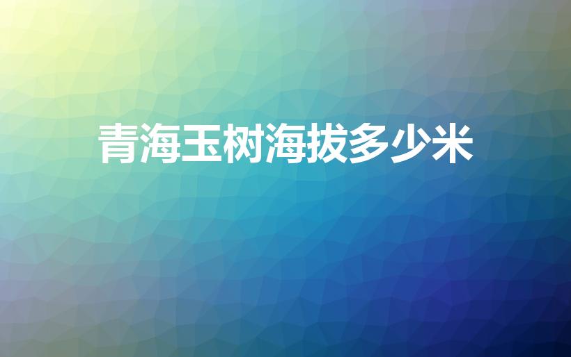 青海玉树海拔多少米（玉树海拔多少米高）