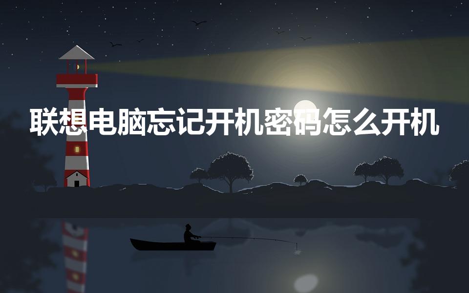 联想电脑忘记开机密码怎么开机