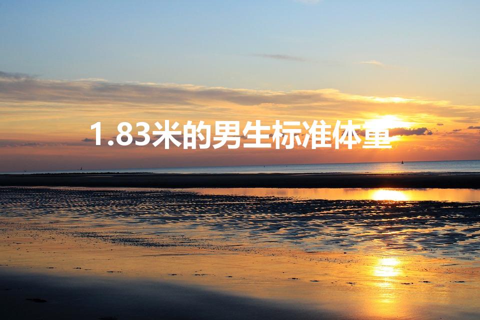 1.83米的男生标准体重（1米83标准体重）