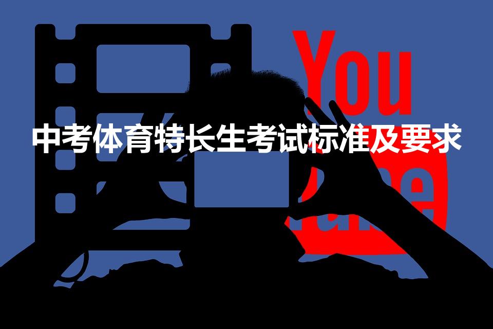 中考体育特长生考试标准及要求（体育特长生的标准是什么）