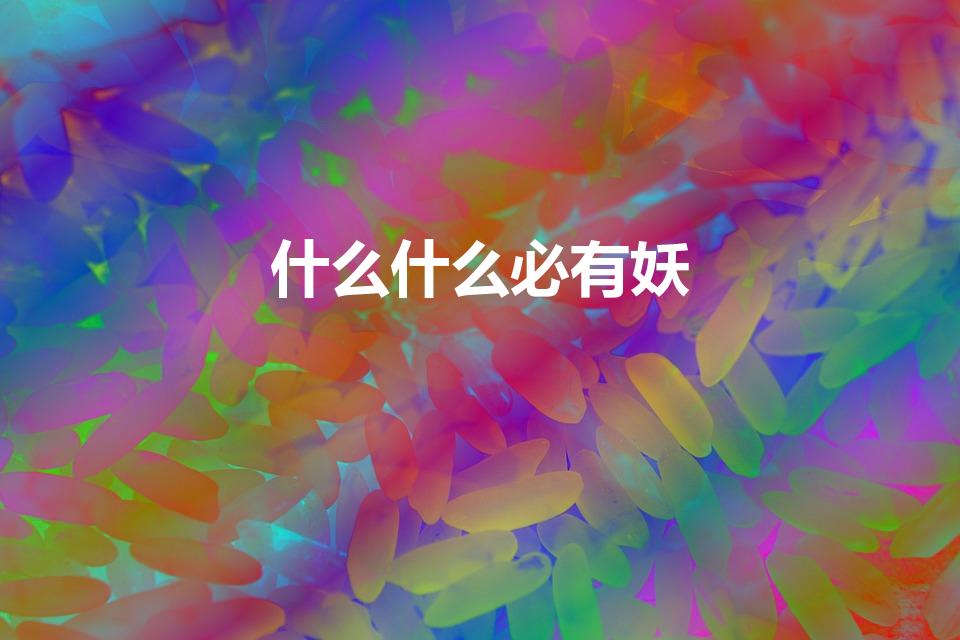 什么什么必有妖（必有妖前一句是什么）