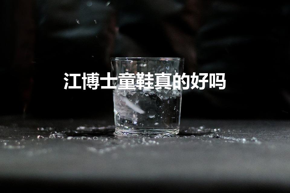 江博士童鞋真的好吗（英氏鞋子好还是江博士的好）