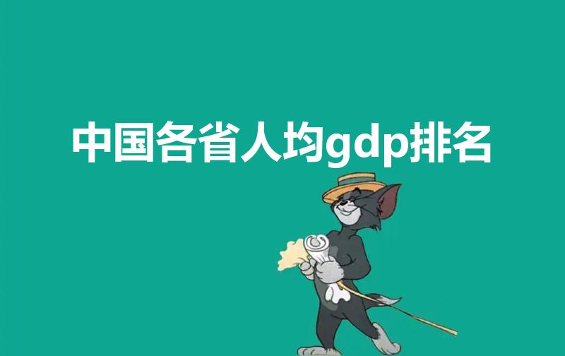 中国各省人均gdp排名（2022全国各市人均gdp）
