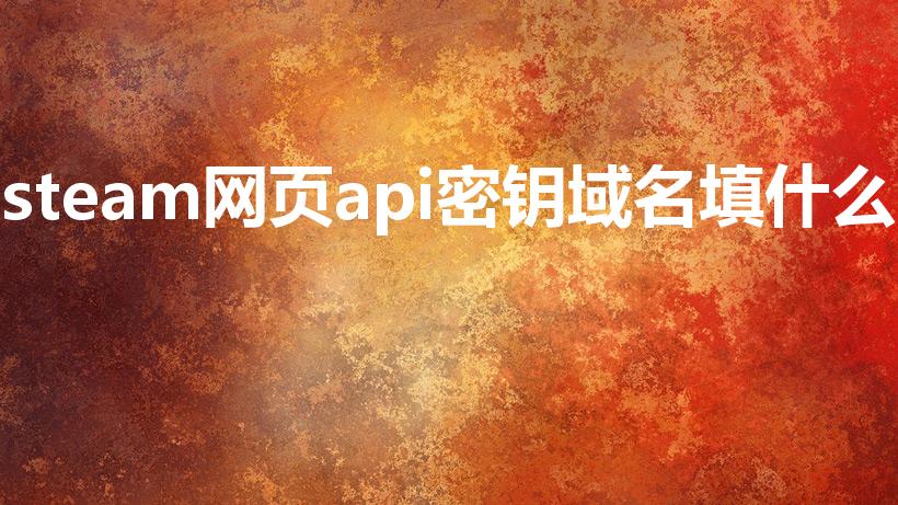steam网页api密钥域名填什么