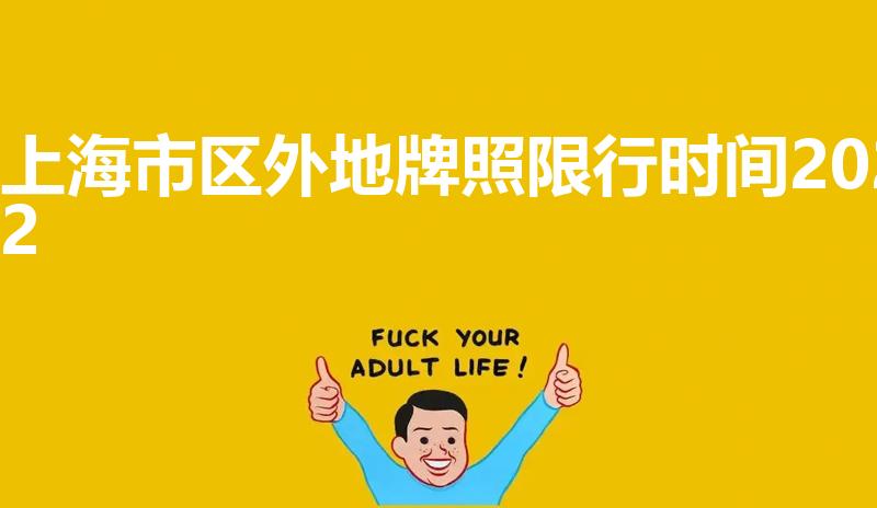 上海市区外地牌照限行时间2022
