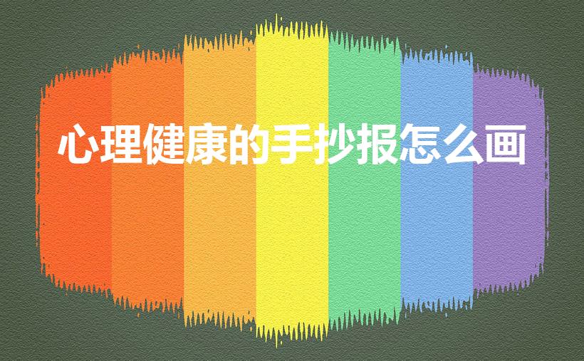 心理健康的手抄报怎么画（健康心理手抄报怎么画）