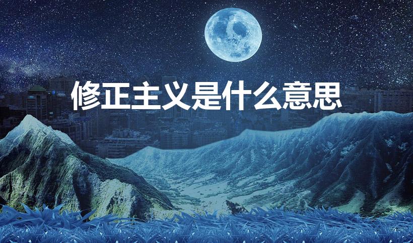 修正主义是什么意思（修正主义是什么意思用白话文说一下）