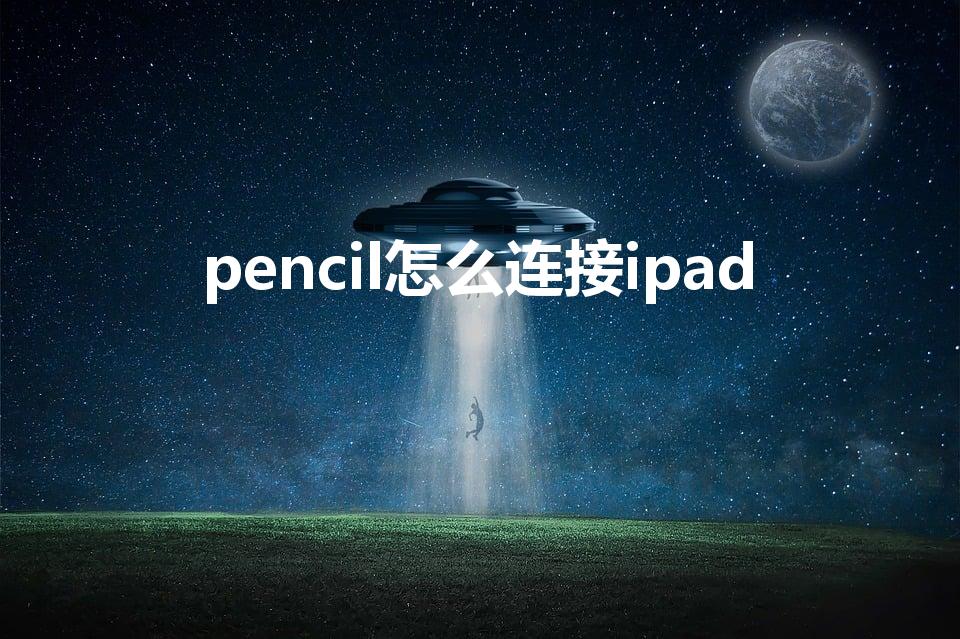 pencil怎么连接ipad