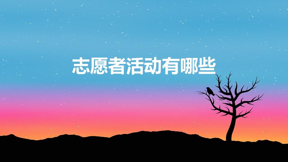志愿者活动有哪些（比较新颖的志愿者活动有哪些）