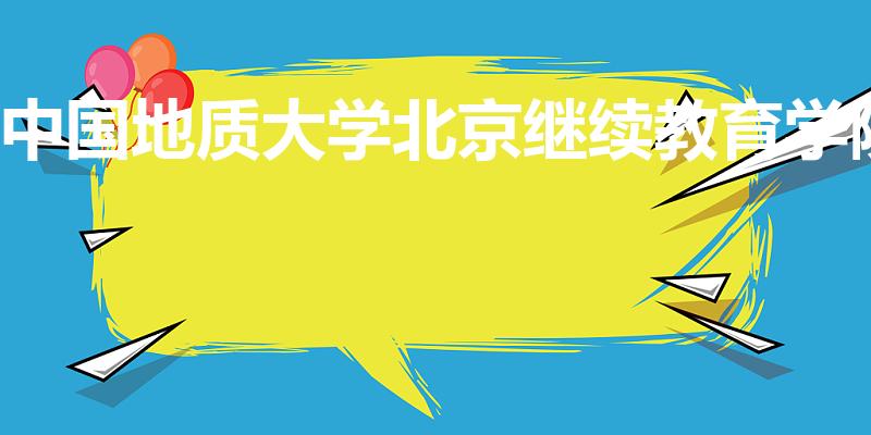 中国地质大学北京继续教育学院