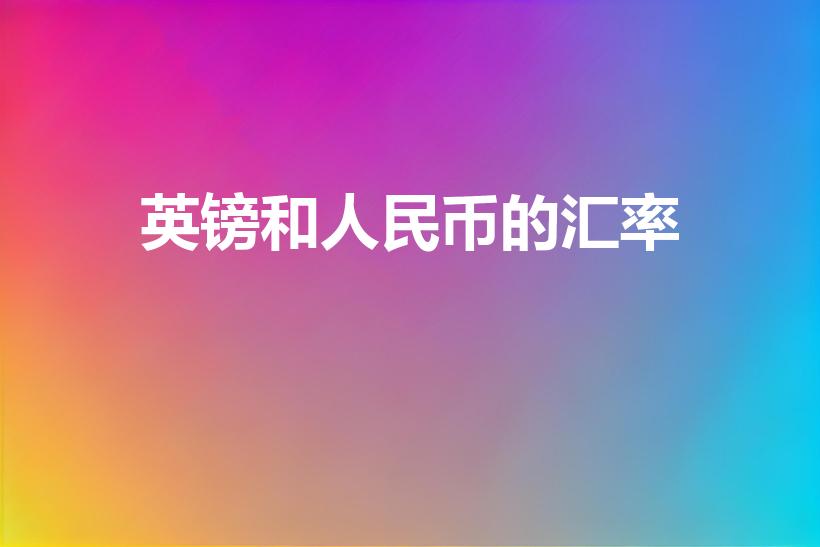 英镑和人民币的汇率（3950英镑等于多少人民币）