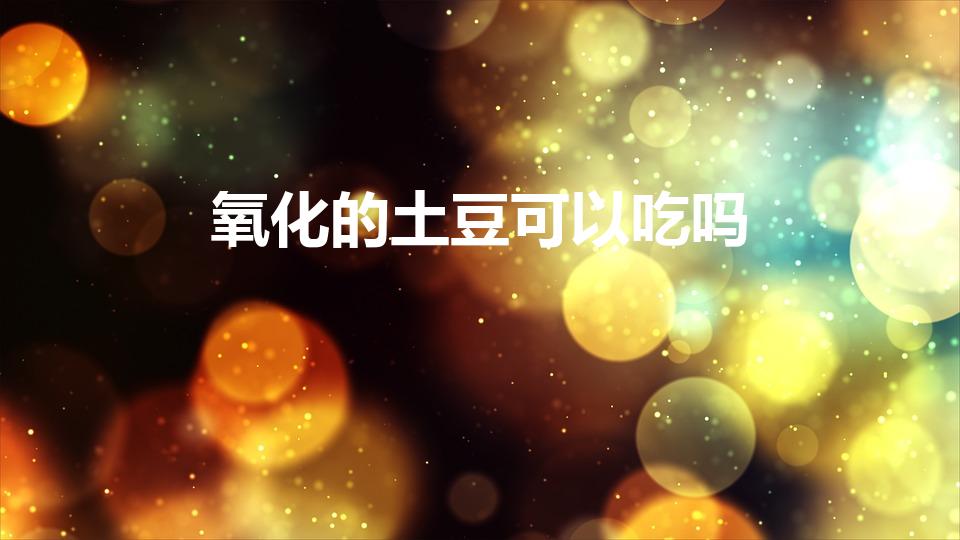氧化的土豆可以吃吗（土豆在空气中变黑还能吃吗）