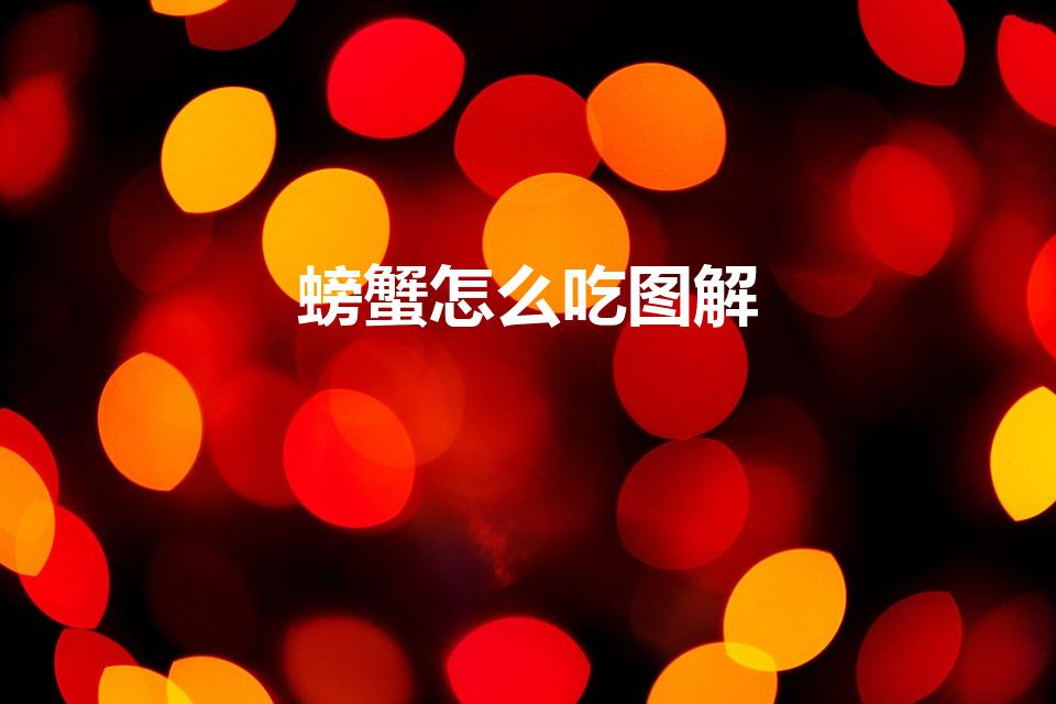 螃蟹怎么吃图解（10步图解正宗吃螃蟹的方法）