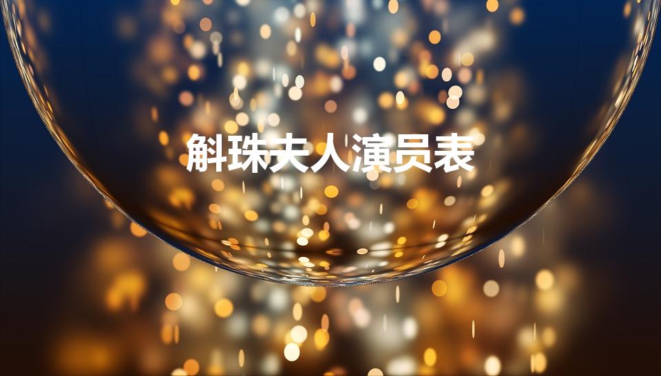 斛珠夫人演员表（幼年崔时宜扮演者）
