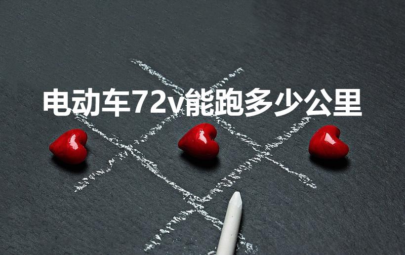 电动车72v能跑多少公里（72v电动车能跑多远）