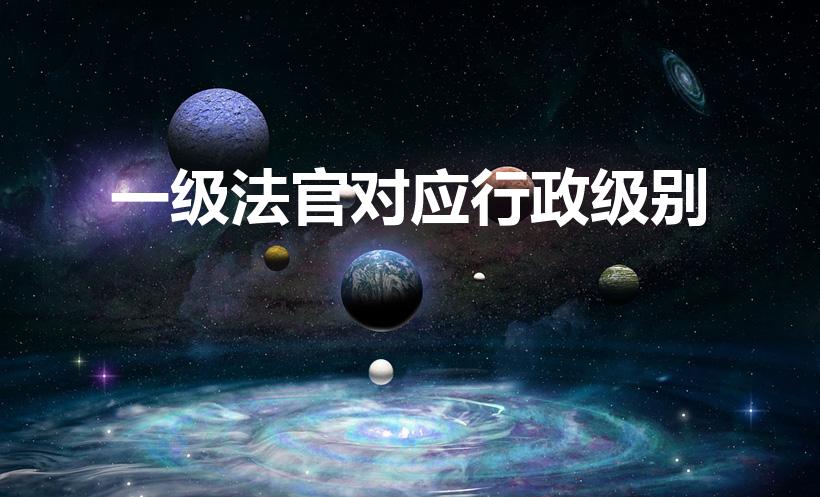 一级法官对应行政级别（法官行政级别）