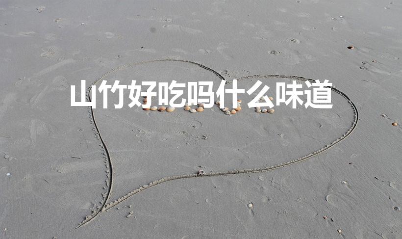 山竹好吃吗什么味道（山竹是什么味道的）