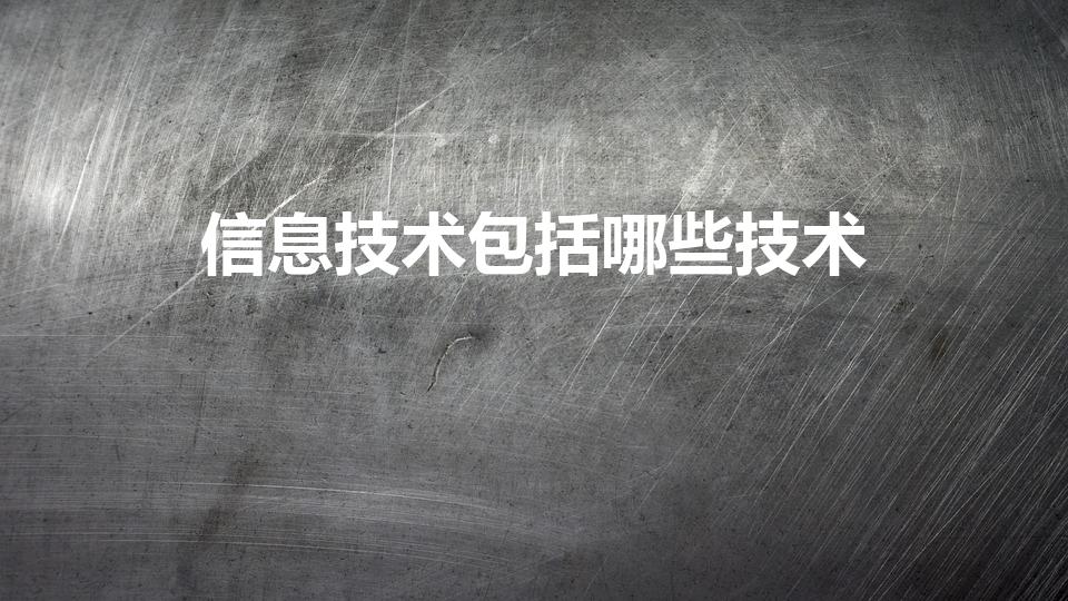 信息技术包括哪些技术（信息技术包括哪些内容）