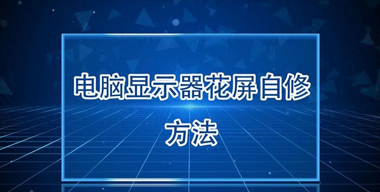 电脑屏幕出现条纹花屏怎么办？笔记本屏幕受撞击后花屏怎么修复