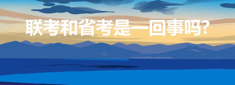 联考和省考是一回事吗?（省考和联考是一个考试吗）