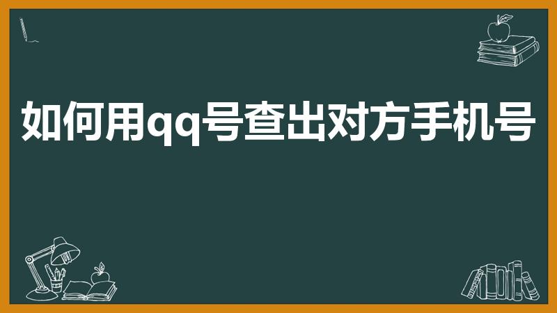 如何用qq号查出对方手机号（如何查qq号和手机号码）