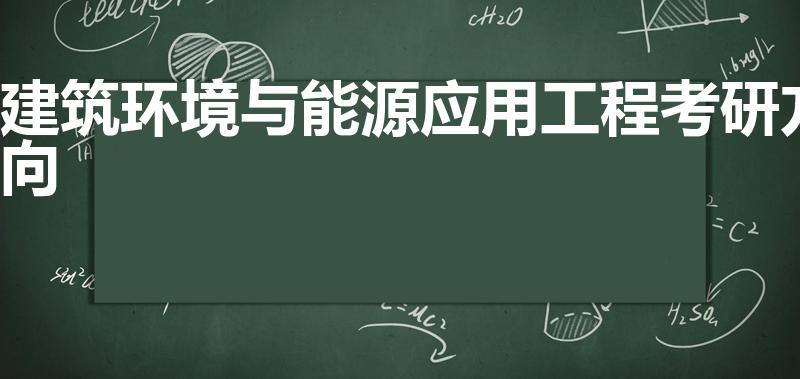 建筑环境与能源应用工程考研方向