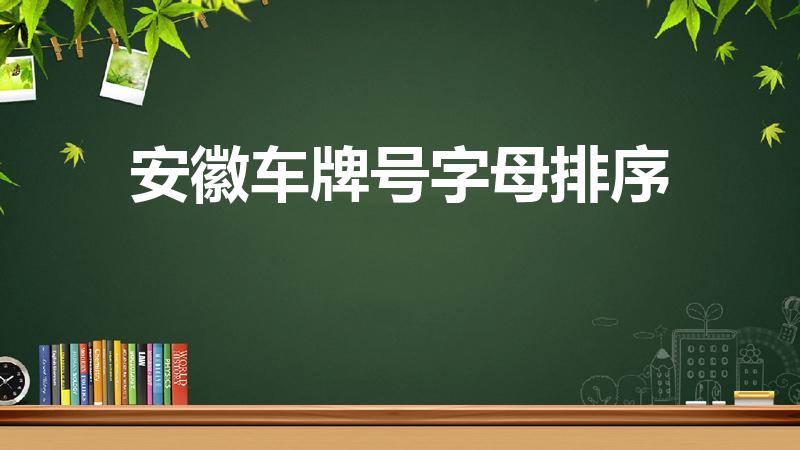 安徽车牌号字母排序（安徽车牌号字母排序怎么排的）