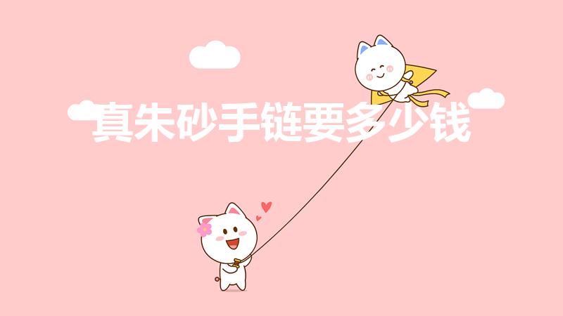 真朱砂手链要多少钱（真正朱砂手串多少一克）