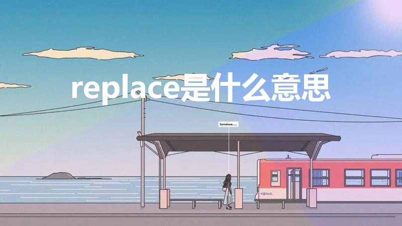 replace是什么意思（replace的用法）