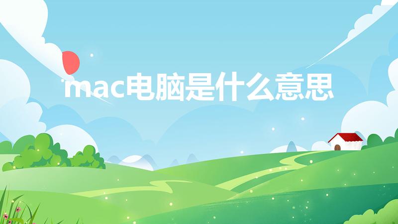 mac电脑是什么意思（mac是什么意思ac）