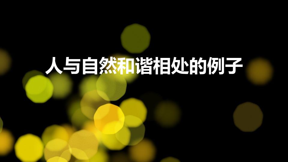人与自然和谐相处的例子（人与自然和谐共生的例子是什么）
