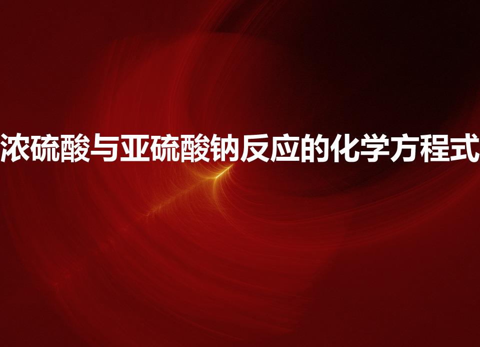 浓硫酸与亚硫酸钠反应的化学方程式