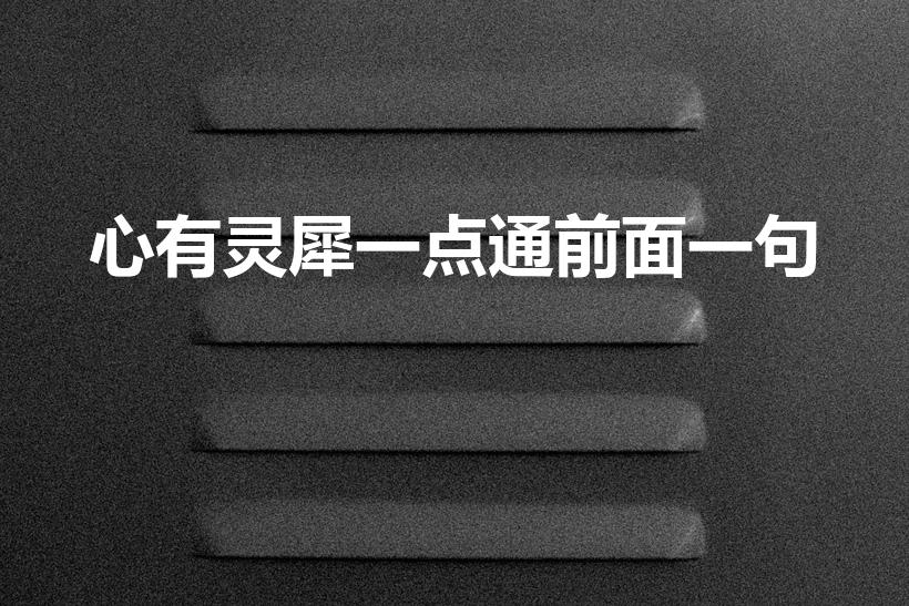 心有灵犀一点通前面一句（心有灵犀一点通前半句是）