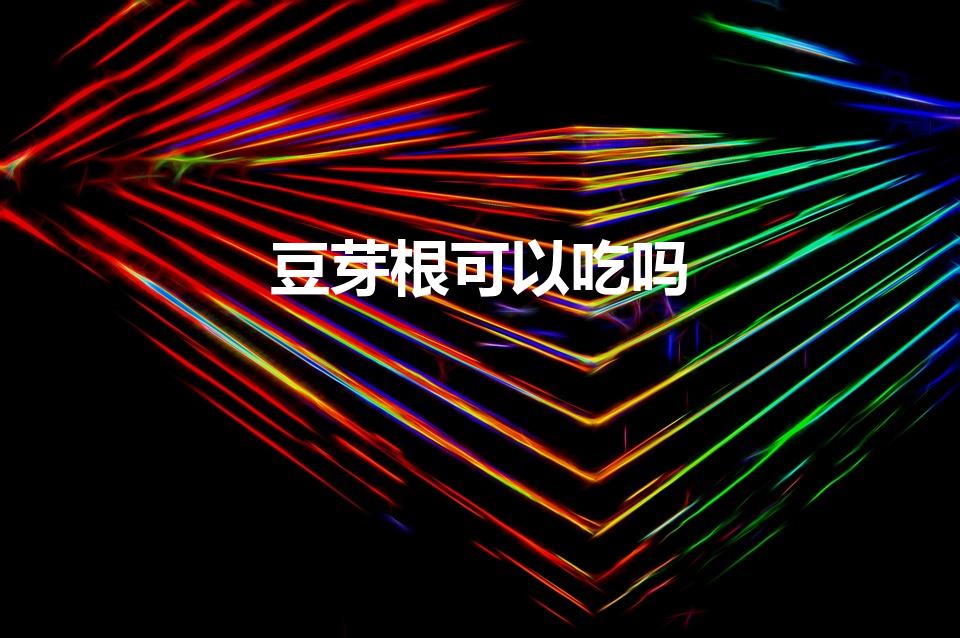 豆芽根可以吃吗（豆芽的根能吃吗）