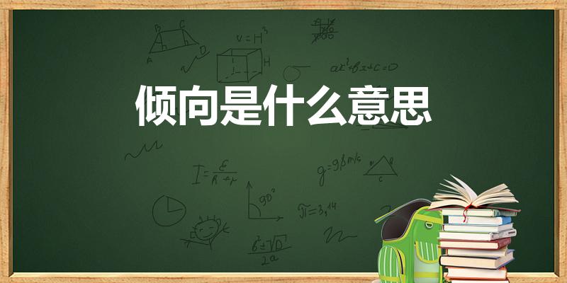 倾向是什么意思（倾向的含义是什么）