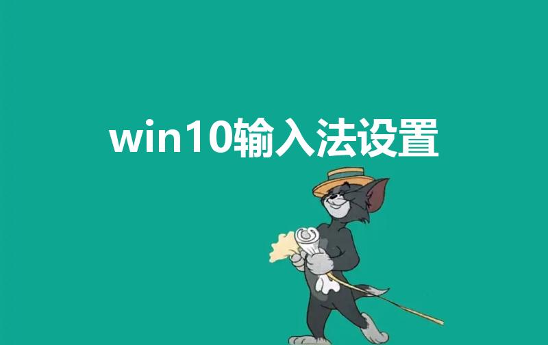 win10输入法设置（WIN10怎么设置输入法）