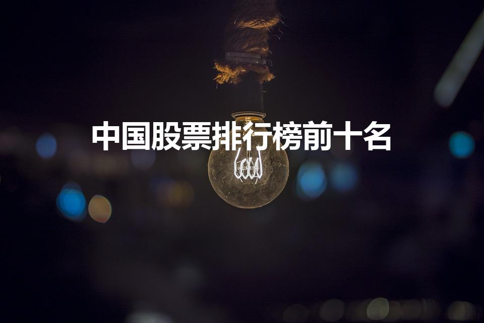 中国股票排行榜前十名（高分红股票排名前十名）
