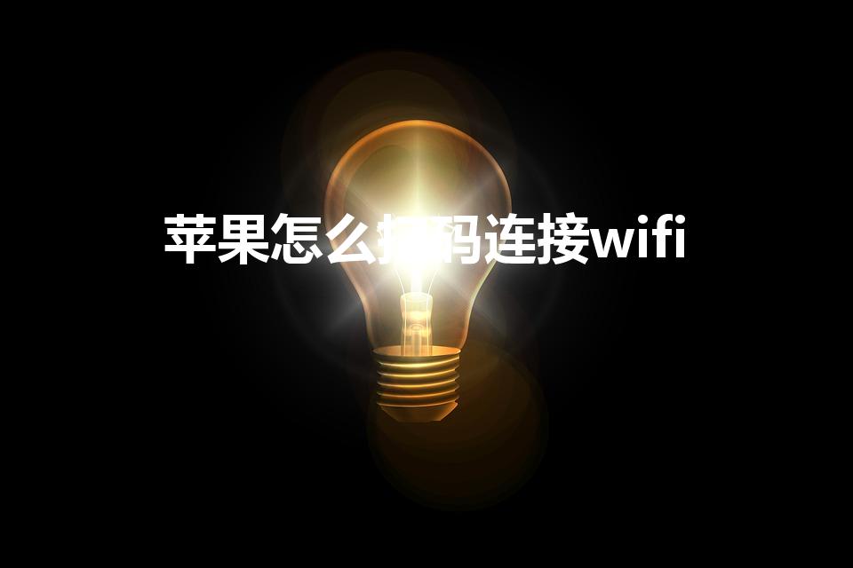 苹果怎么扫码连接wifi（苹果手机怎么扫wifi二维码）